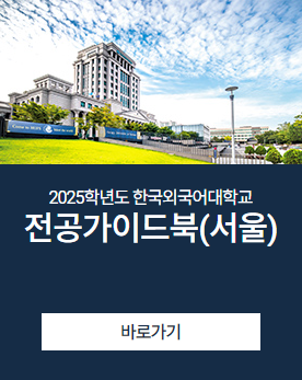 2025학년도 한국외국어대학교 전공가이드북_서울, 바로가기