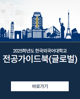 2025학년도 한국외국어대학교 전공가이드북_글로벌, 바로가기